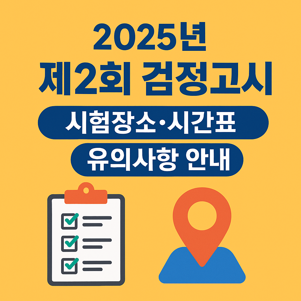 2025년 제2회 전남 검정고시 시험장소&middot;시간표&middot;주의사항 총정리