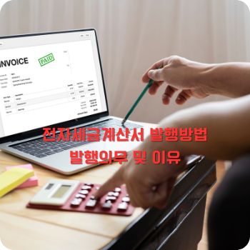 전자세금계산서 발행방법&amp;#44; 발행의무 및 이유