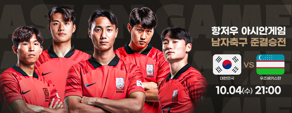 항저우아시안게임축구4강포스터