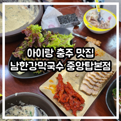 아기랑 충주 맛집, 남한강 막국수 중앙탑본점