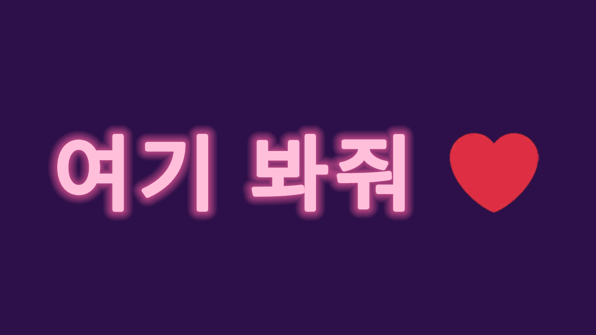 BeamSay 네온 스타일로 띄운 콘서트 응원 문구 「여기 봐줘 &hearts;」 앱 화면
