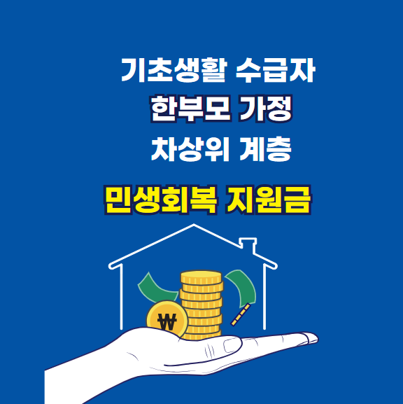 기초생활수급자 차상위 한부모 민생지원금 신청방법