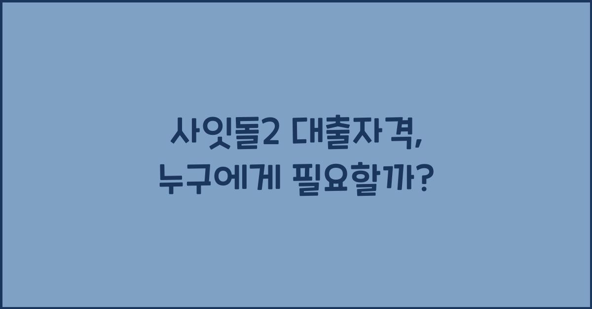 사잇돌2 대출자격