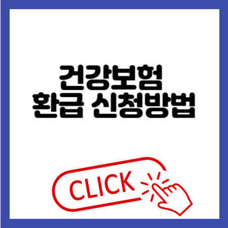 본인부담 상한제 및 병원비 환급 신청