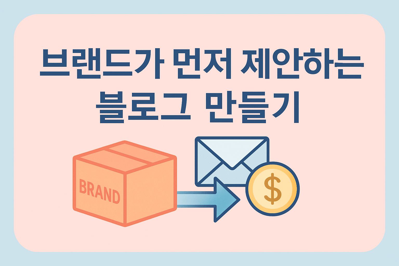 [블로그 수익 다변화 7편] 브랜드 협찬과 광고 제안 받는 방법