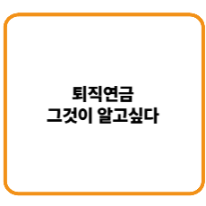 퇴직연금
그것이 알고싶다