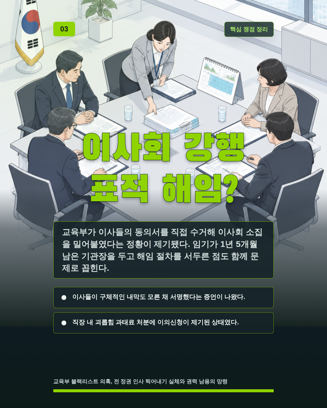 이사회 강행 표적 해임?