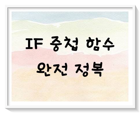 IF 중첩 함수 완전 정복