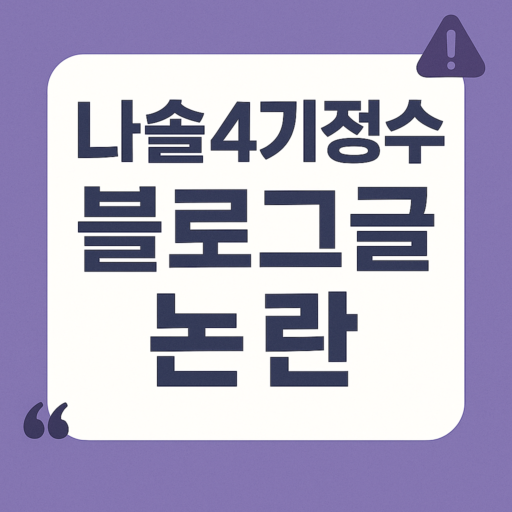 나솔 4기 정수 블로그 글 논란 정리