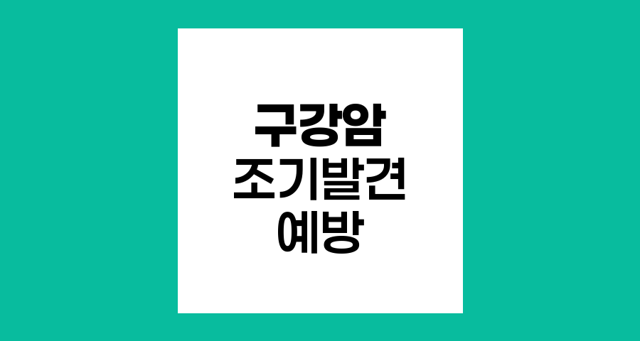 구강암 조기발견과 예방의 중요성