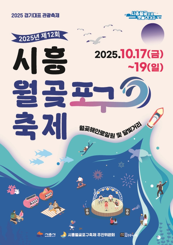 제12회 시흥 월곶포구축제