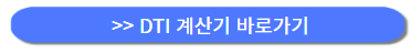 dti-계산기-바로-가기-버튼