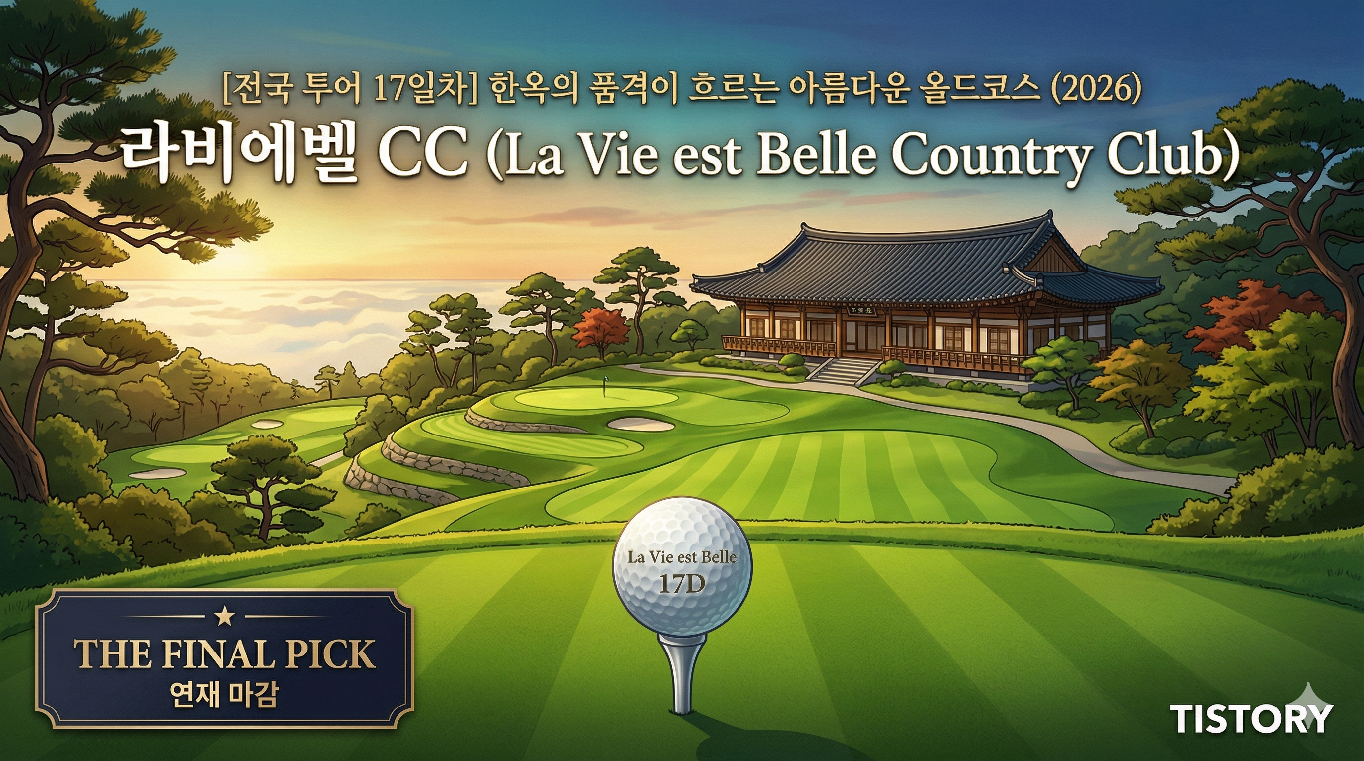 [전국 투어 17일차] 라비에벨 CC 올드코스: 한옥의 단아함과 다이내믹한 샷의 공존 (2026)