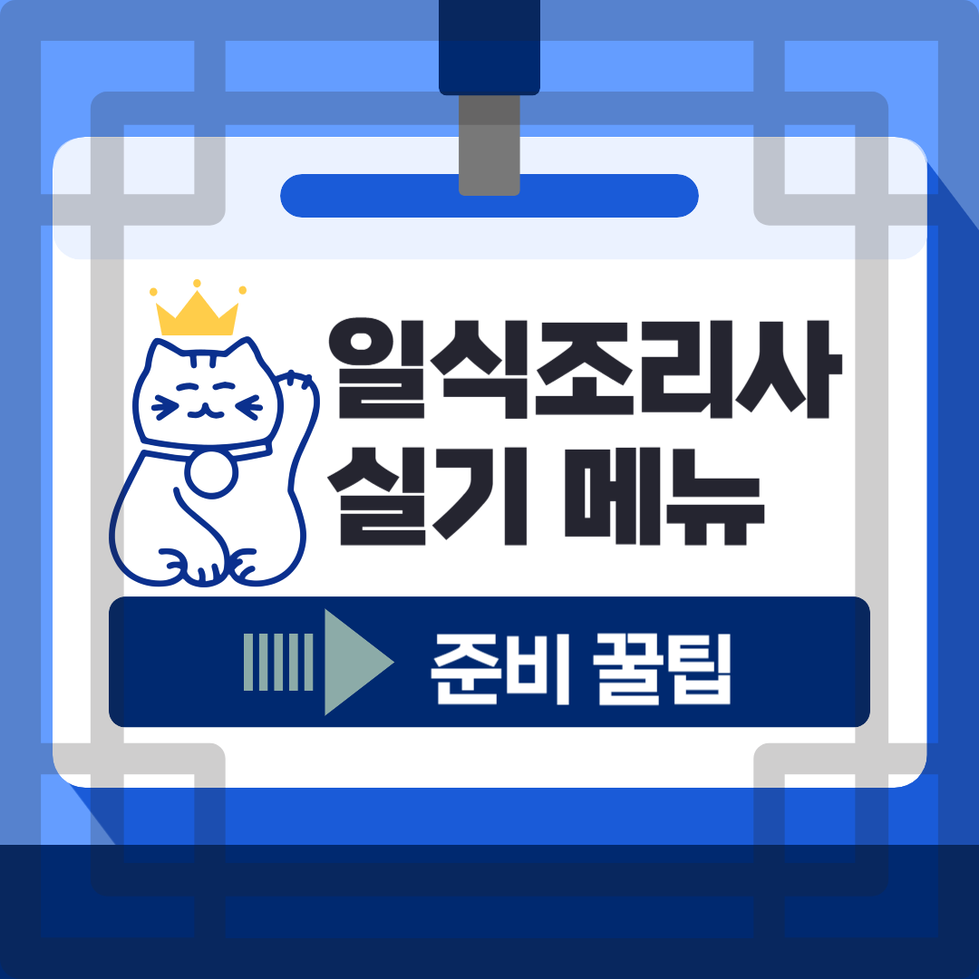 2025 일식조리사 실기 메뉴, 이거 꼭 알아야 해요!