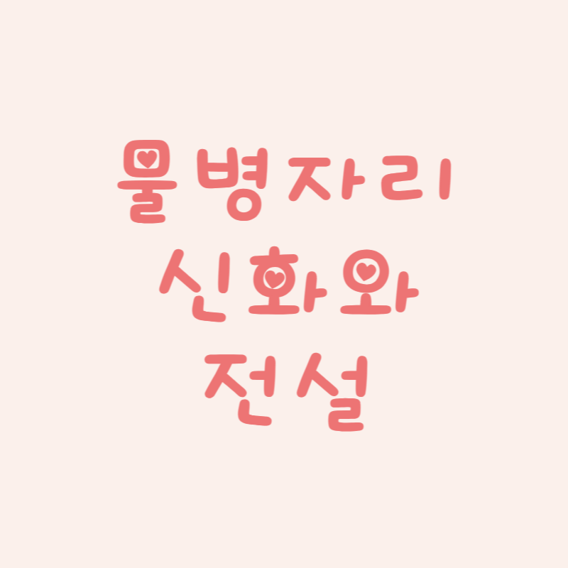 물병자리 (Aquarius): 신화와 전설