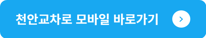 천안교차로 모바일 바로가기