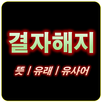 썸네일_결자해지 뜻