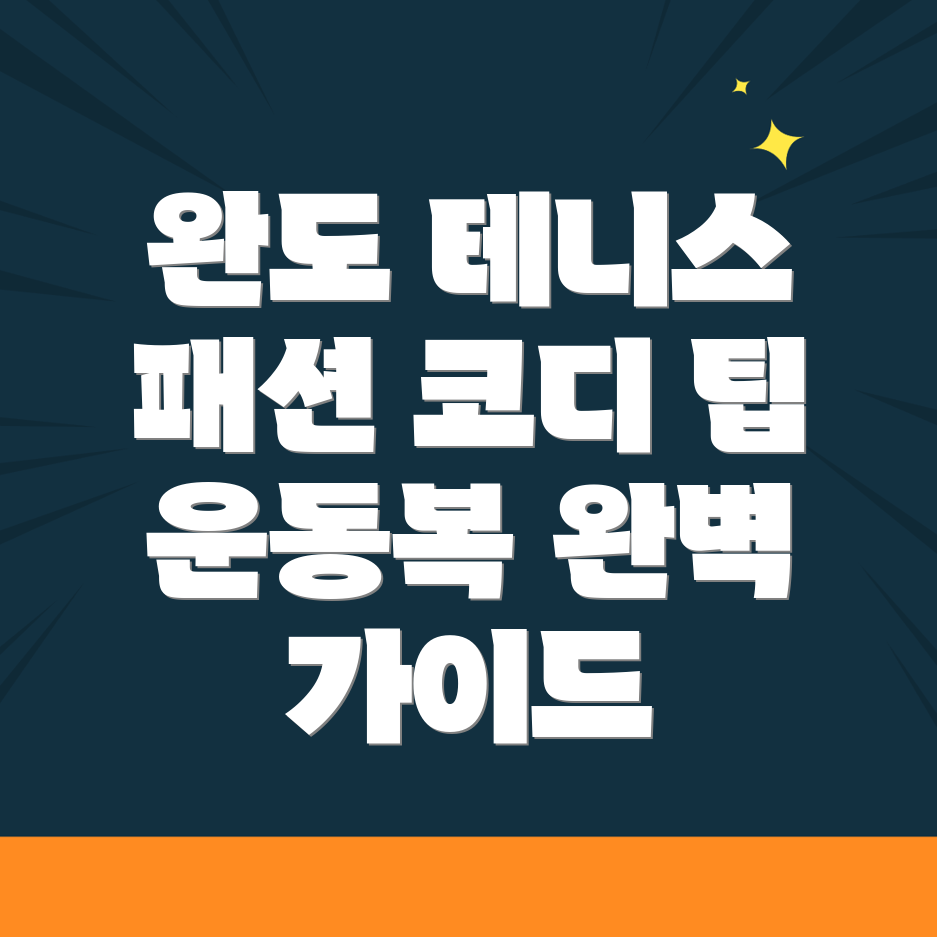 테니스 운동복