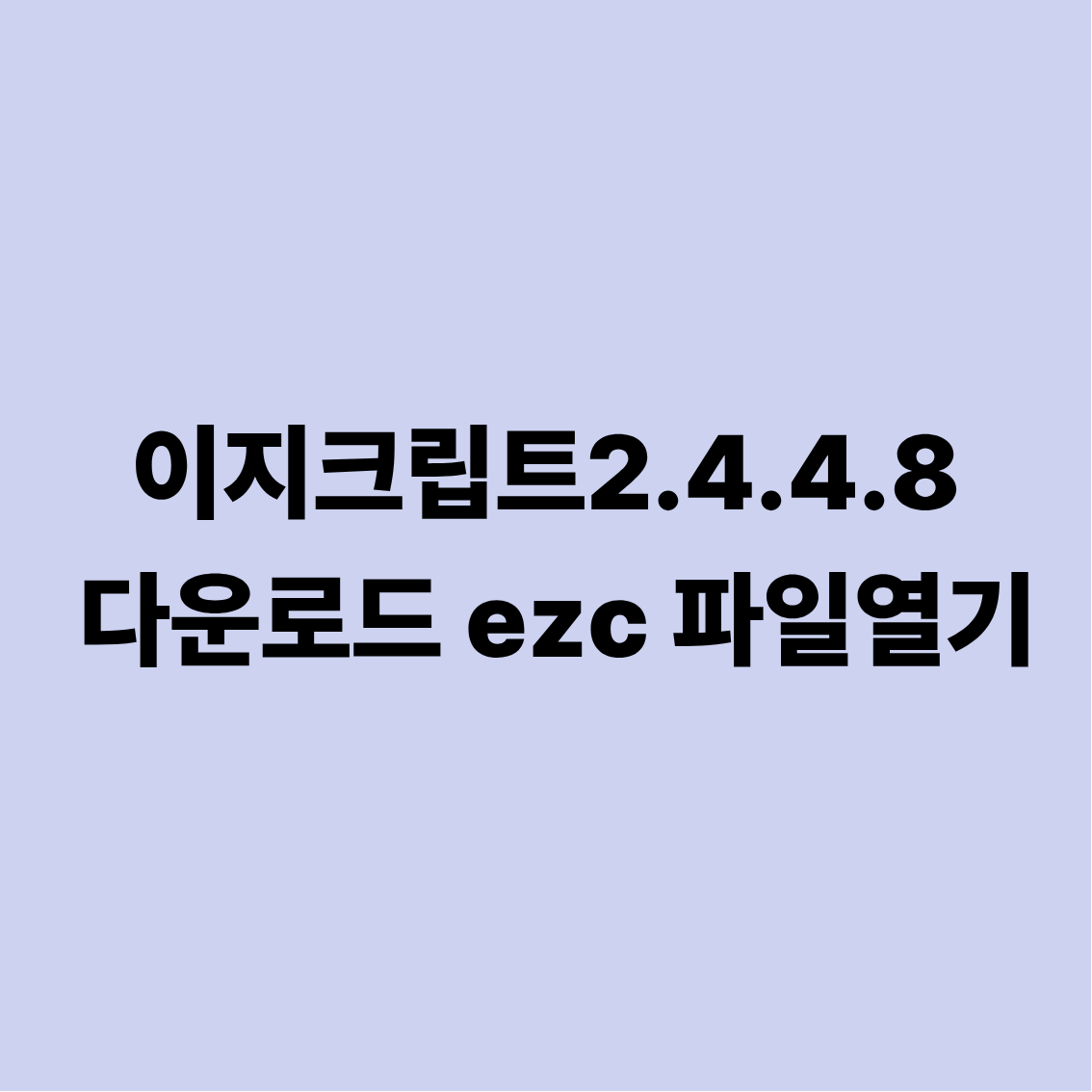 이지크립트2.4.4.8 다운로드 ezc 파일열기