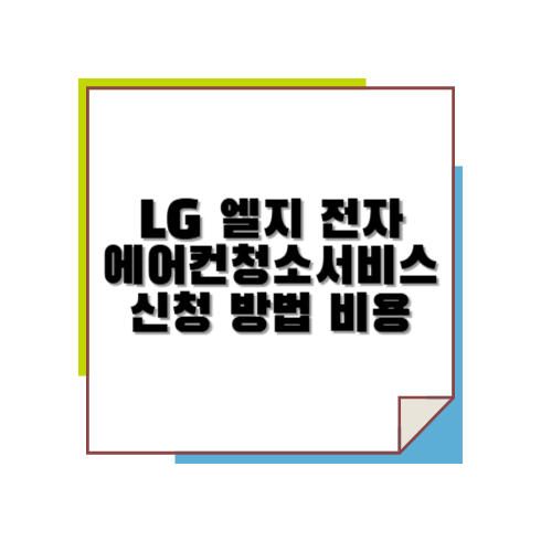 엘지 전자 에어컨 청소 서비스 신청 방법 비용
