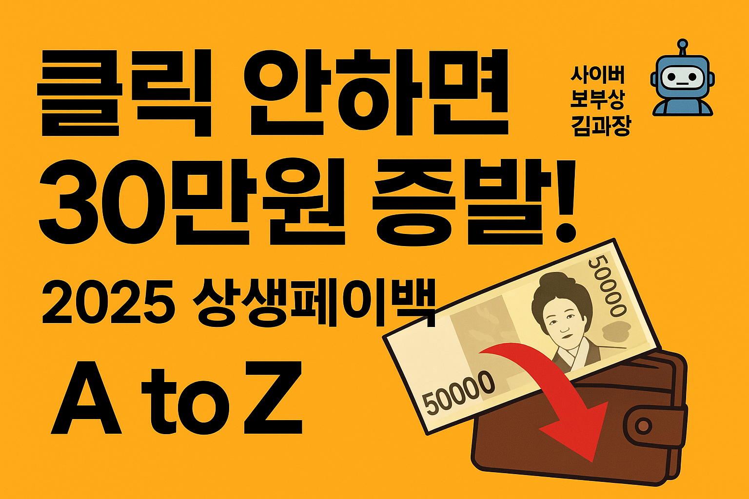 클릭 한 번으로 30만원? 2025 상생페이백 신청 기간, 방법, 사용처 총정리 (모르면 나만 손해)
