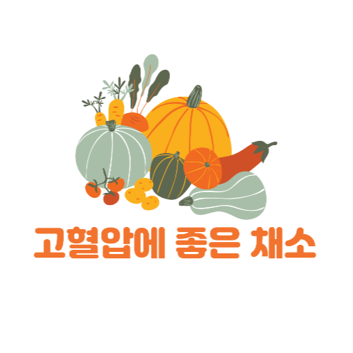 고혈압에 좋은 채소