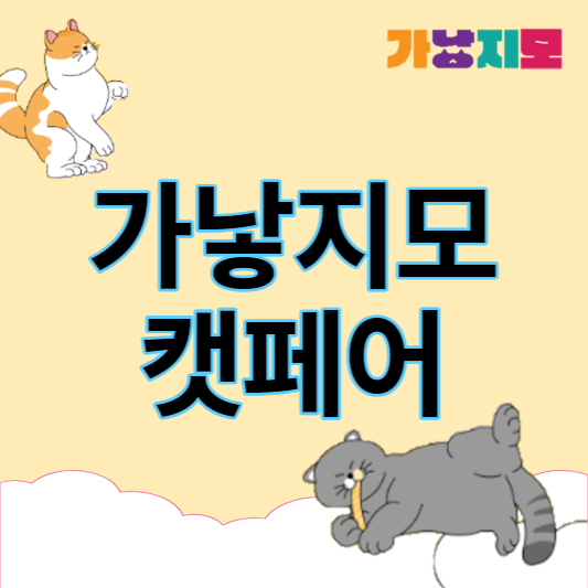2024_가낳지모_캣페어_썸네일
