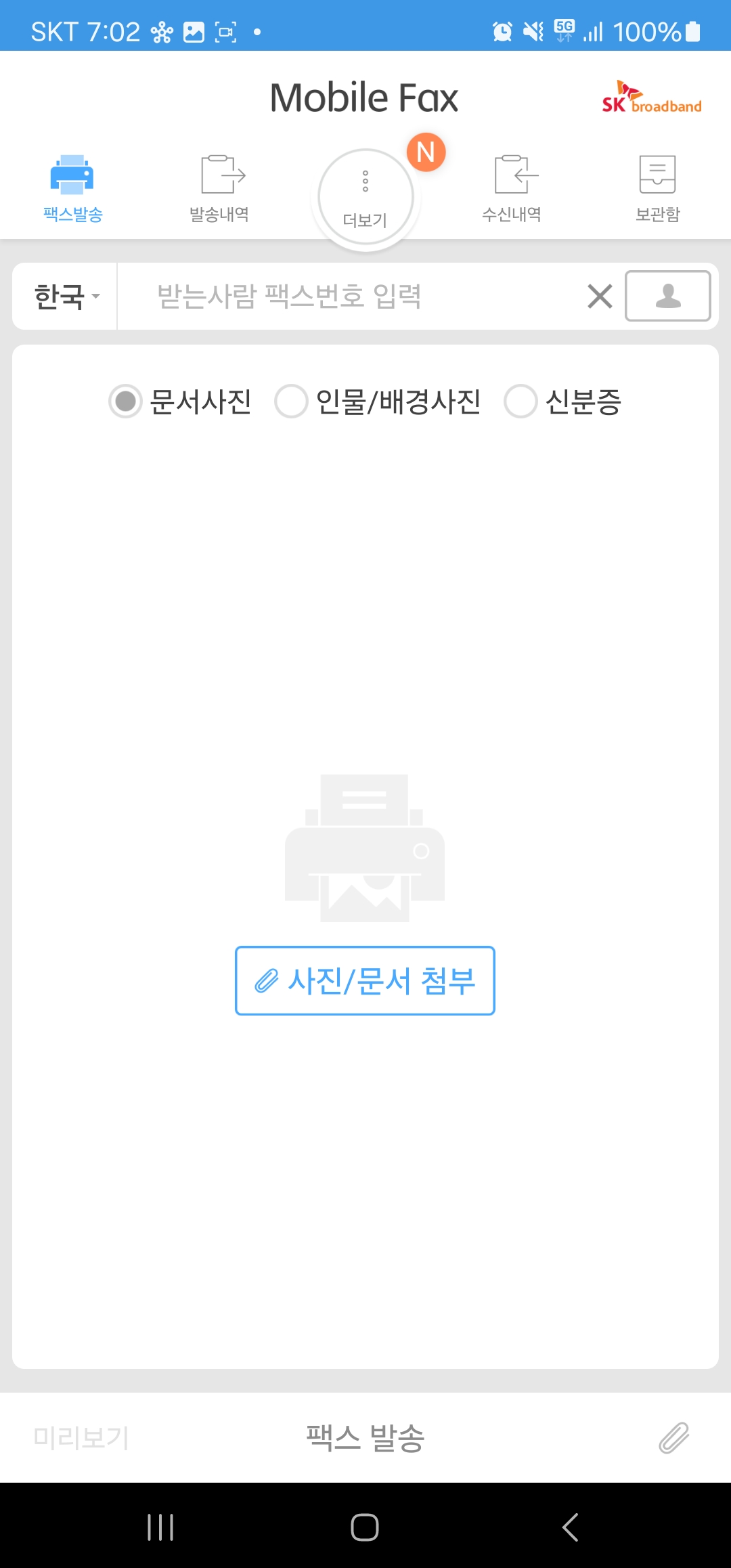 팩스 보낼 수 있는 곳 모바일팩스 이미지