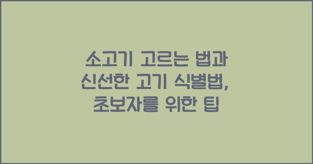 소고기 고르는 법, 신선한 고기 식별법