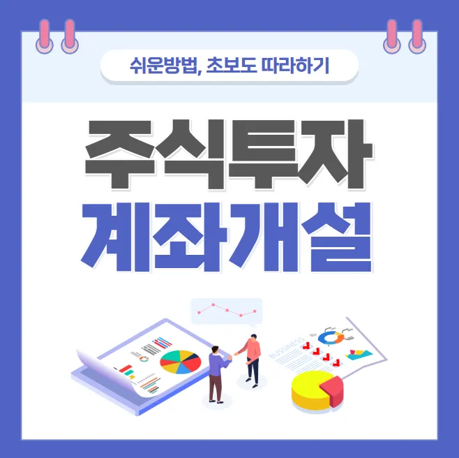 증권계좌개설-썸네일