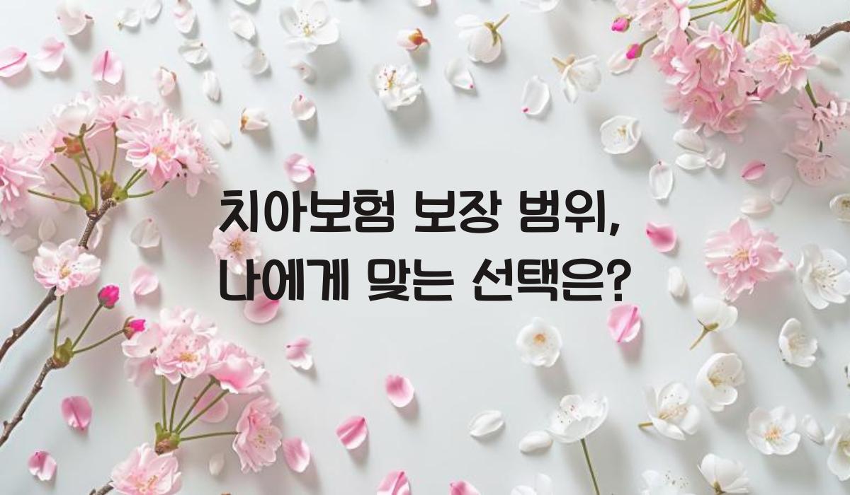 치아보험 보장 범위
