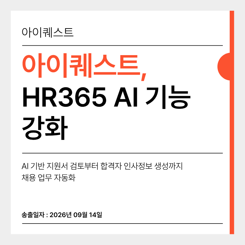 아이퀘스트, HR365 AI 기능 강화... HR 업무 효율화 지원