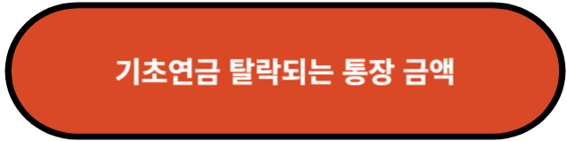기초연금 탈락되는 통장 금액