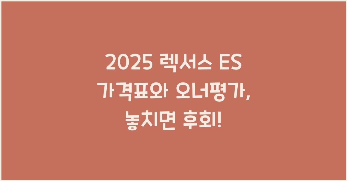 2025 렉서스 ES 가격표 제원 연비 장단점 유지비 오너평가