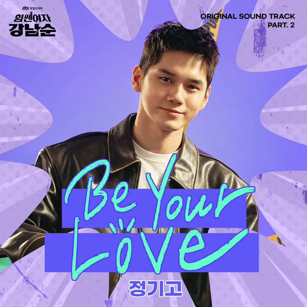 드라마 [힘쎈여자 강남순] - OST Part.2 &#39;Be Your Love&#39; 커버