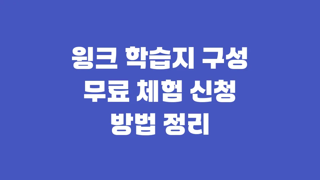 2025 윙크 학습지 구성 무료 체험 신청 방법 정리