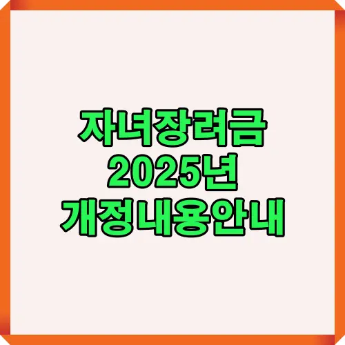 자녀장려금 2025년 개정 내용을 한눈에 보여주는 안내 썸네일 이미지로 달라지는 소득 기준, 지급 시기, 신청 일정을 쉽게 이해할 수 있도록 구성됨