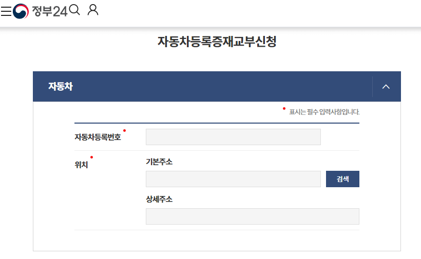 차량등록증 재발급 정부24 