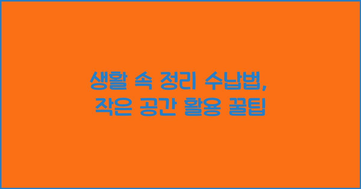 생활 속 정리 수납법