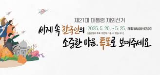 🗳️ ｢제21대 대통령선거｣ 역대 최대 유권자 4,439만 명! 지역별 투표인구&middot;재외국민 투표 총정리