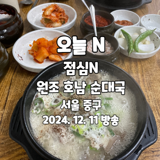 오늘 N 점심N 서울 중구 순대국 맛집 원조 호남 순대국