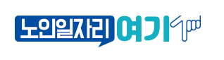 노인일자리 여기 홈페이지
