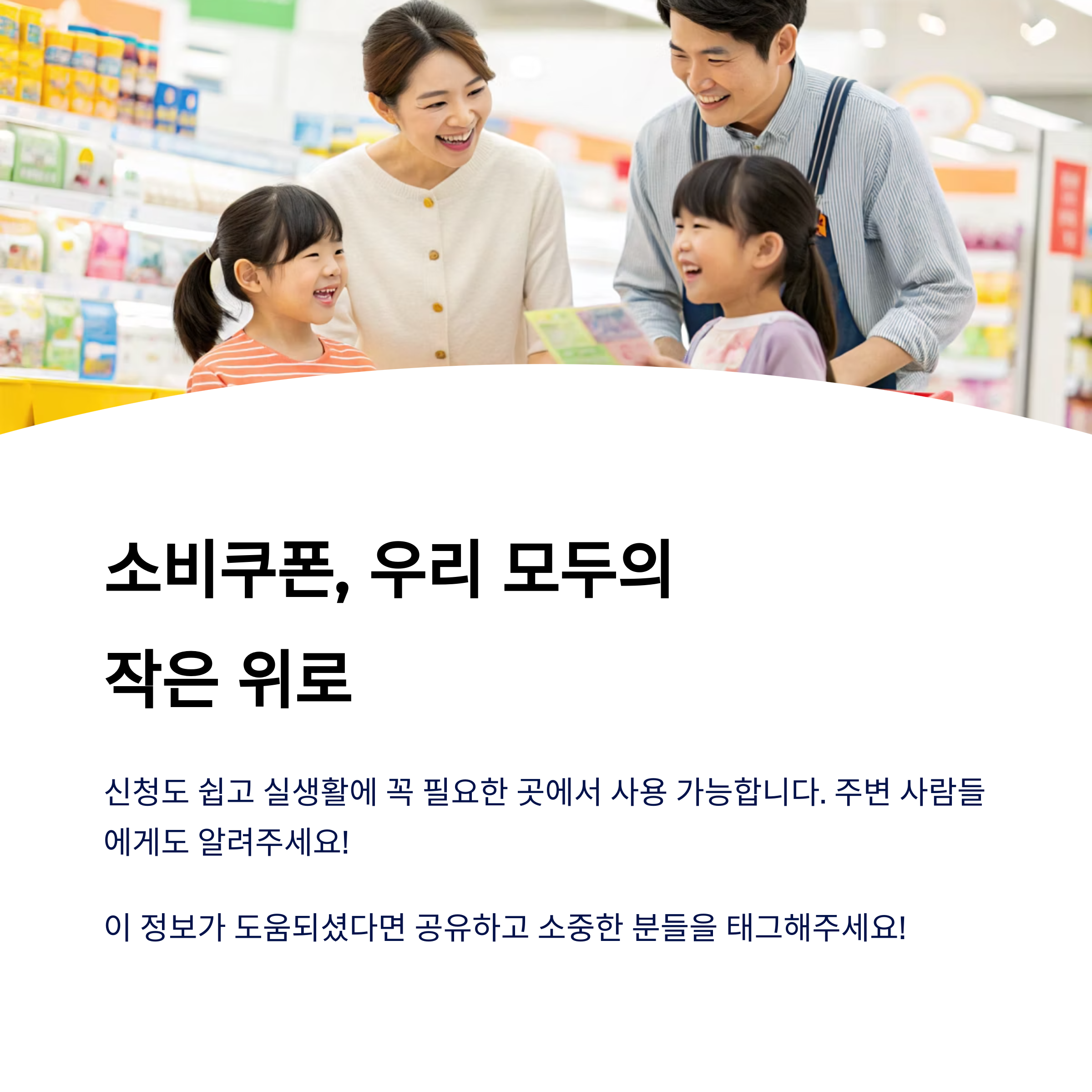 소비쿠폰, 우리 모두의 작은 위로