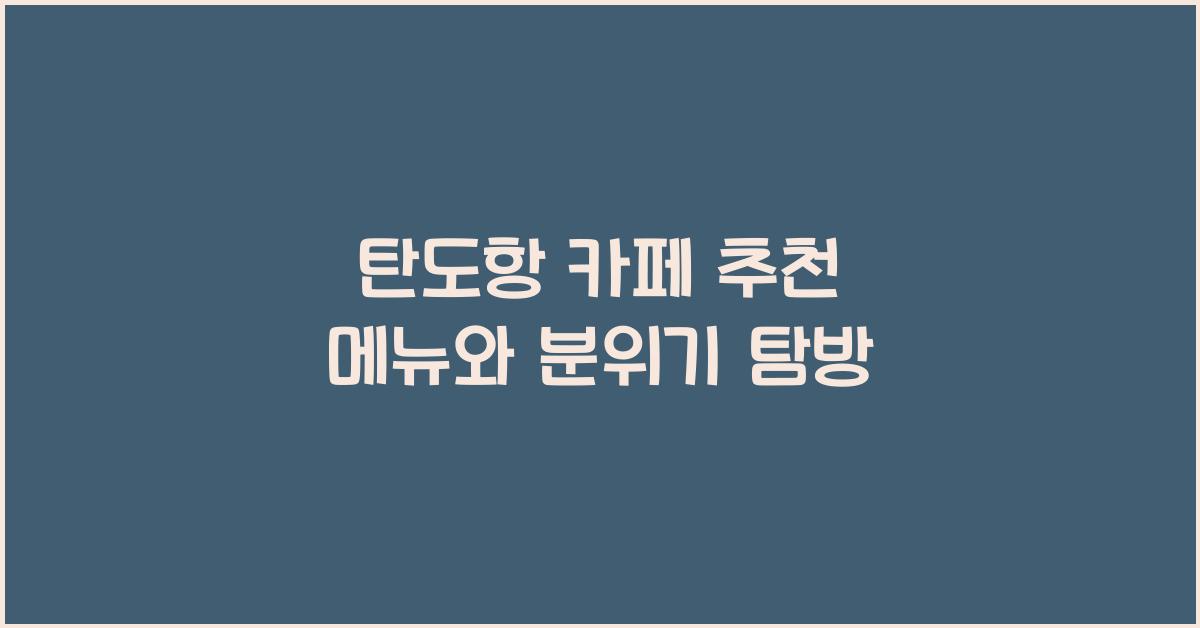 탄도항 카페