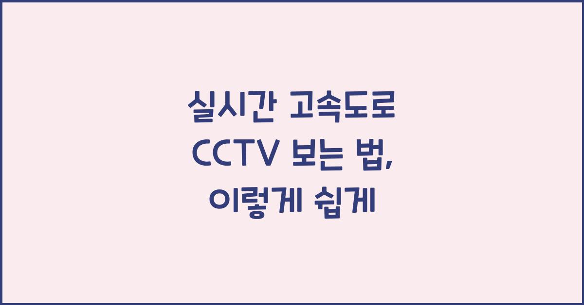 실시간 고속도로 cctv 보는 법
