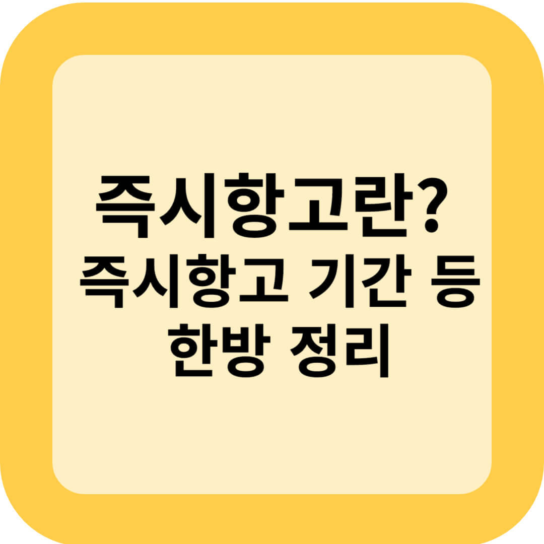 즉시항고란? 즉시항고 기간 등 한방 정리
