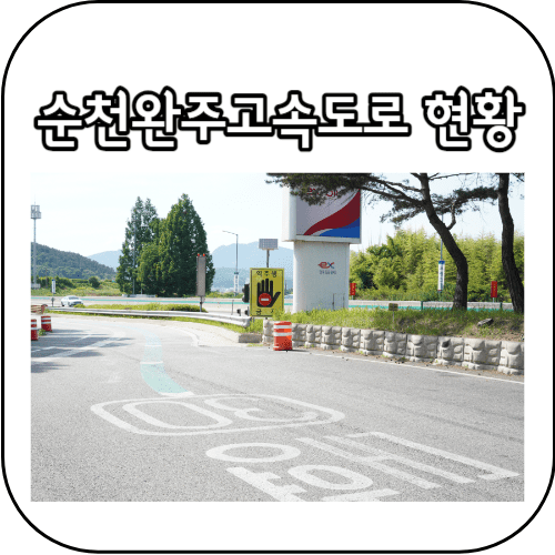 순천완주고속도로 썸네일