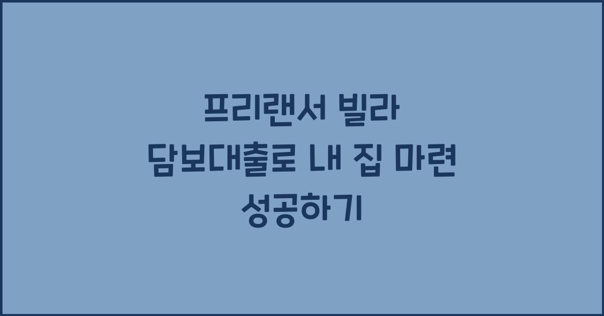 프리랜서 빌라 담보대출