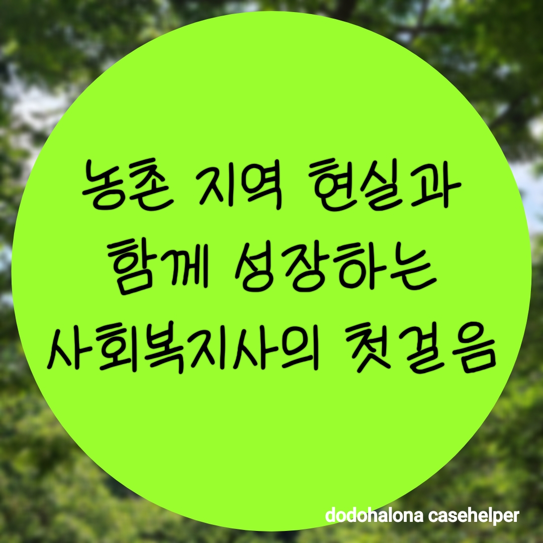 농촌 지역 현실과 함께 성장하는 사회복지사의 첫걸음