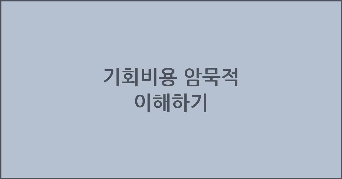 기회비용 암묵적